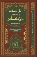 ‎⁨مصحف_الراسخات_للإمام_ابن_عامر_بالشواهد_والتحريرات_والتوجيه_والانفرادات⁩.pdf