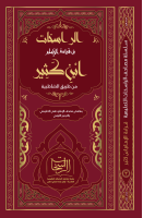 ‎⁨مصحف_الراسخات_للإمام_ابن_كثير_بالشواهد_والتحريرات_والتوجيه_والانفرادات⁩.pdf