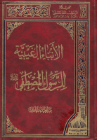 الأنباء_الغيبية_للرسول_المصطفى_عبد_المجيد_ميردامادي.pdf