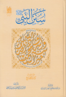 سنن_النبي_ص_ج06_كتاب_الحج_قسم_الحديث_في_مجمع_البحوث_الإسلا.pdf