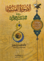 موسوعة_الدراسات_القرآنية_ج11_الصورة_الفنية_في_المثل_القرآني.pdf