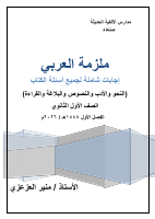 ملزمة_العربي_أول_ثانوي_ف_1صنعاء_إجابات_شاملة_لأسئلة_الكتاب_أ_منير.pdf